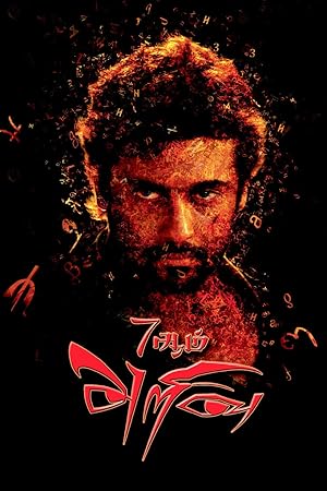 7aum Arivu Poster