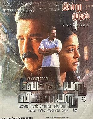 Vettaiyaadu Vilaiyaadu Poster